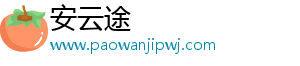 安云途
