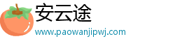 安云途